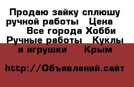 Продаю зайку сплюшу ручной работы › Цена ­ 500 - Все города Хобби. Ручные работы » Куклы и игрушки   . Крым